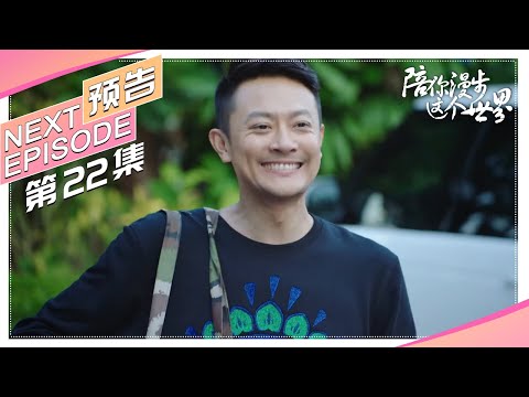 《陪你漫步这个世界》22集预告｜印小天 李诚儒 肖涵 柴鸥 董姝 曲艺【捷成华视偶像剧场】