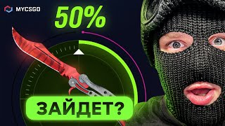 видео: УДАЧА НА МОЕЙ СТОРОНЕ?! АПГРЕЙД НА НОЖ БАБОЧКА ЗА 200.000₽ НА MYCSGO! картинка: УДАЧА НА МОЕЙ СТОРОНЕ?! АПГРЕЙД НА НОЖ БАБОЧКА ЗА 200.000₽ НА MYCSGO!