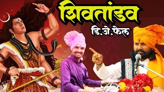 शिवतांडव स्तोत्र असा पखवाज ऐकलाय का ? शिवानंद महाराज शास्त्री 9673602057 भरत पठाडे शिवतांडव स्तोत्र असा पखवाज ऐकलाय का ? शिवानंद महाराज शास्त्री 9673602057 भरत पठाडे
