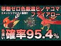 【移動なし!色違い厳選】ヒノヤコマ・ファイアロー編!!【ポケモンSV/スカーレット・バイオレット】