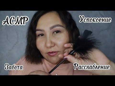 АСМР~Расслабляющий сеанс~успокоение~забота🥱😴 #асмр #релакс #забота #успокоение 