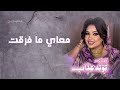 معاي ما فرقت توته عذاب اغاني سودانيه2026