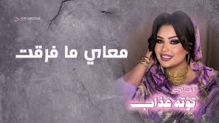 معاي ما فرقت   توته عذاب   اغاني سودانيه     سمعها