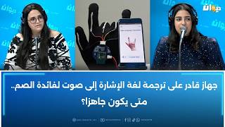 جهاز قادر على ترجمة لغة الإشارة إلى صوت لفائدة الصم  متى  يكون جاهزا   سمعها