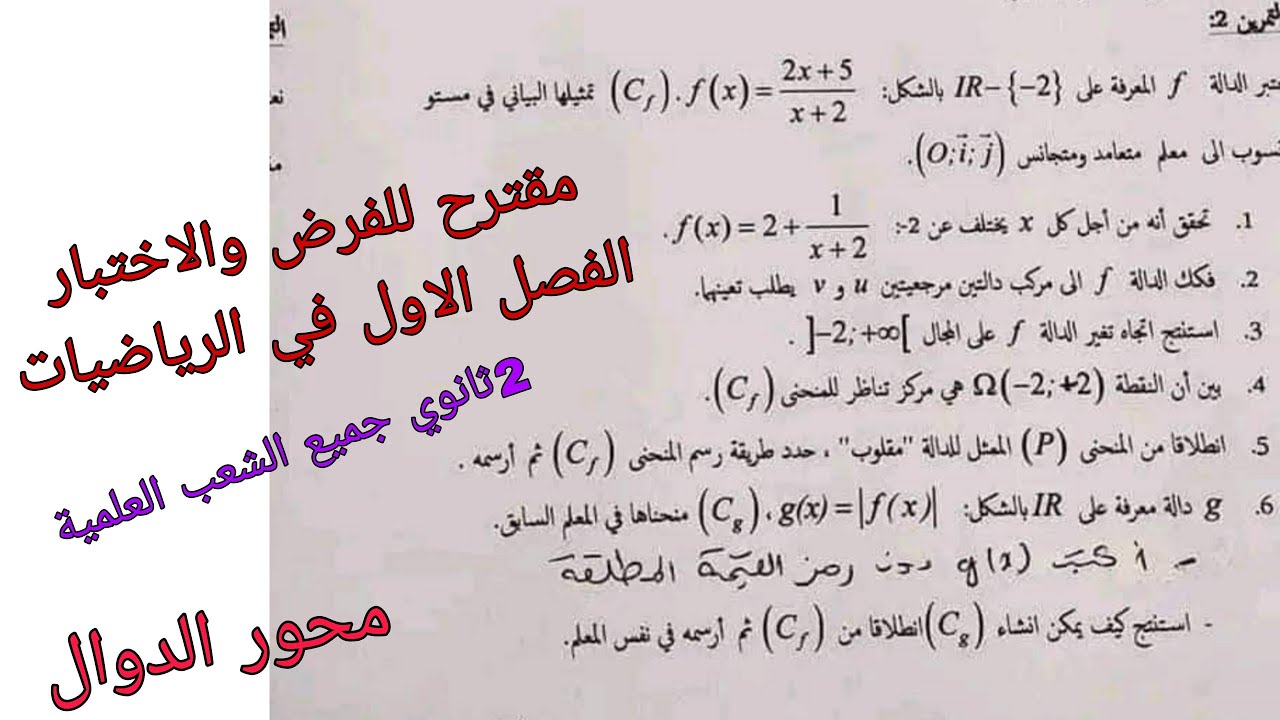 مقترح للفرض والاختبار الفصل الاول في الرياضيات للسنة الثانية ثانوي جميع الشعب العلمية