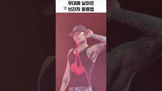 무대에 날아오는 속옷들 소품으로 쓰는 박재범ㅋㅋㅋㅋ