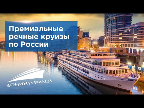 Донинтурфлот. Премиальные речные круизы по России.