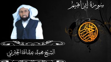 سورة إبراهيم - من صلاة التراويح ١٤٤٠ه