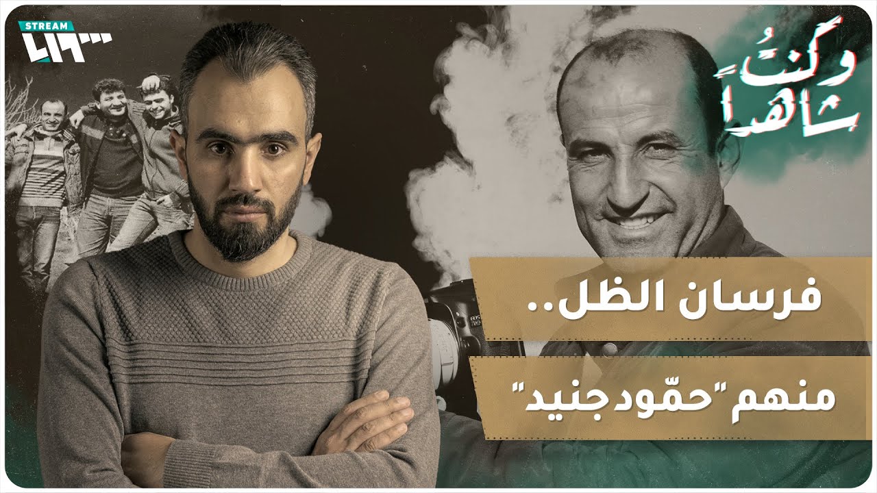 حمّود جنيد.. 