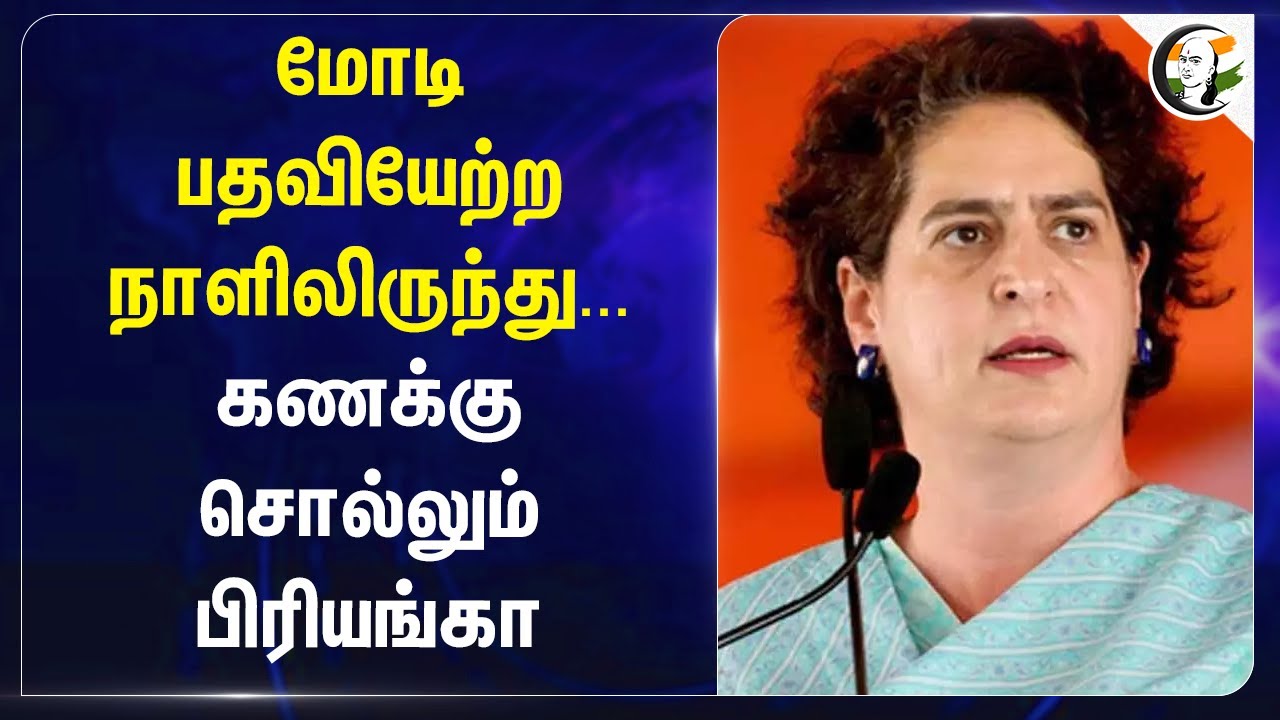MODI பதவியேற்ற நாளிலிருந்து... கணக்கு சொல்லும் Priyanka Gandhi | Congress | BJP Government | NDA