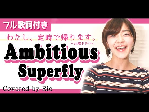 Ambitious / Superfly 【フル歌詞付き】ドラマ『わたし、定時で帰ります。』主題歌  カバー 歌ってみた