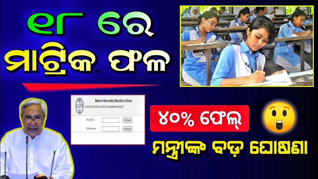 Matric Results 2023 date odisha , BSE Odisha,10th class results date Odisha 2023