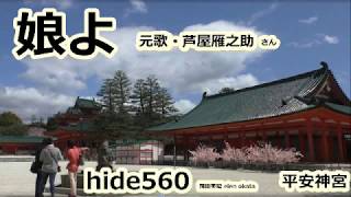 娘よ　芦屋雁之助　hide560　平安神宮　108　京都市カラオケ