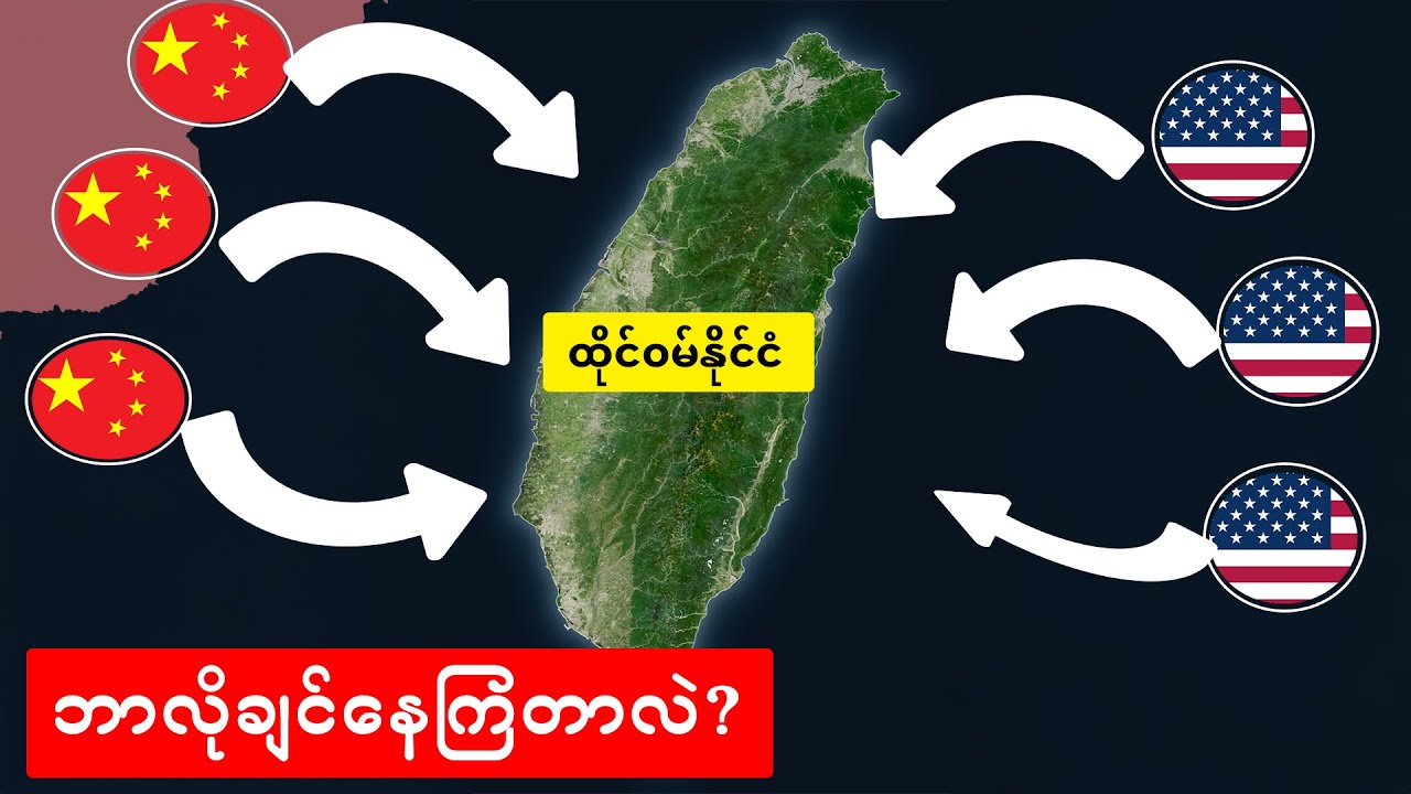 အမေရိကန်နဲ့တရုတ်(၂)နိုင်ငံစလုံးအတွက် အသက်တမျှအရေးပါနေတဲ့ထိုင်ဝမ်🇨🇳🇹🇼🇺🇸