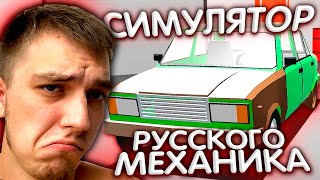 ДНИЩЕ Андроида | Внебрачный СЫН My Summer Car и Car Mechanic на ТЕЛЕФОН!