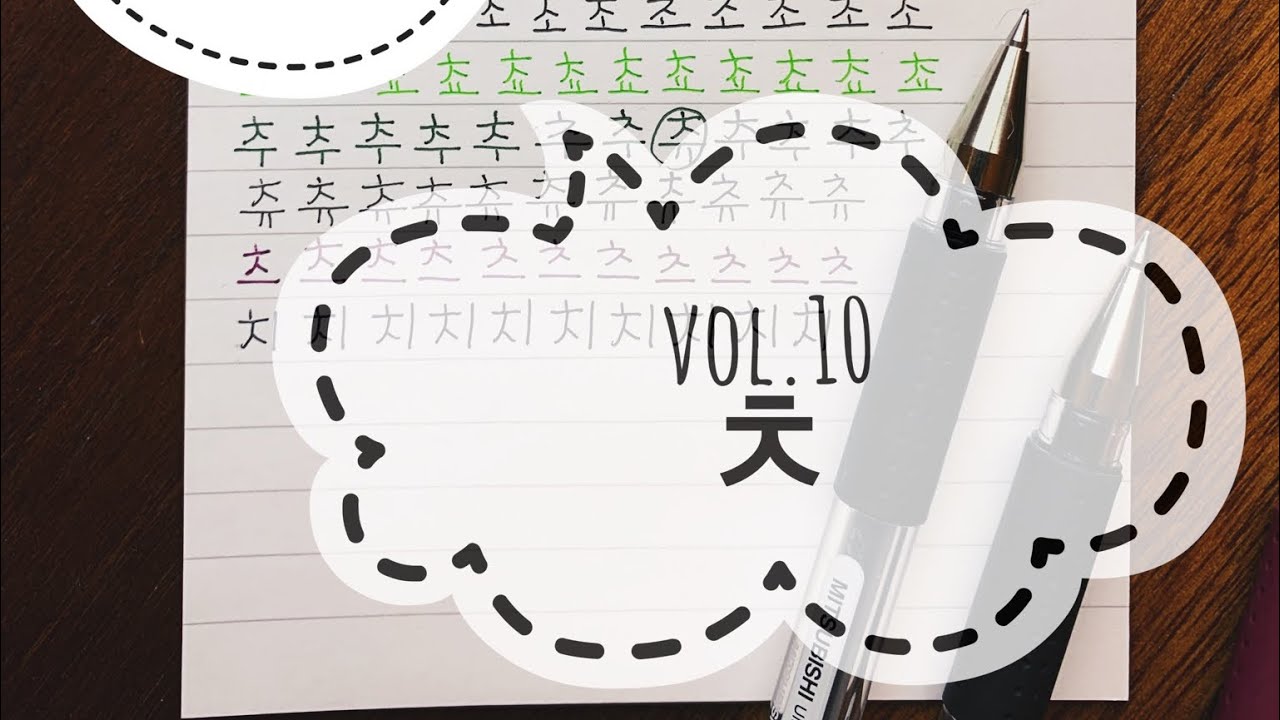 How to Write Hangul Vol.10 ‘ㅊ’ - YouTube