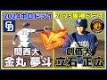 【≪2025阪神タイガースドラフト1位vs2024中日ドラゴンズドラフト1位/球速表示有り≫プロでの対戦も期待!新旧ドラフト1位対決】創価大・立石 正広(高川学園高)vs関西大・金丸 夢斗(神港橘高)