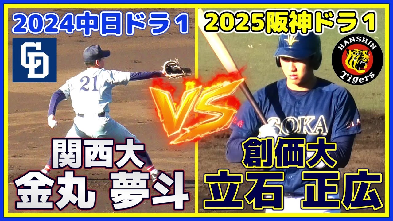 ≪2025阪神タイガースドラフト1位vs2024中日ドラゴンズドラフト1位
