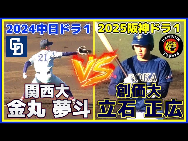 ≪2025阪神タイガースドラフト1位vs2024中日ドラゴンズドラフト1位