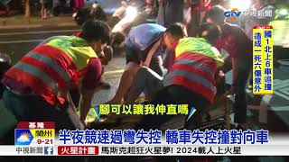 半夜飆速撞車 駕駛乘客夾車內慘叫比大聲│中視新聞 20170930