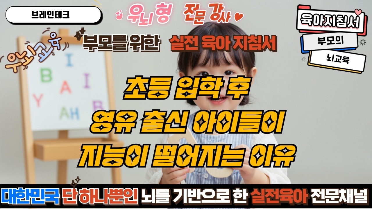 (자막있음)초등 입 학 후 영어유치원 아이들이 지능이 떨어지는 이유