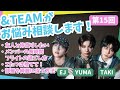 第15回 「親友と仲直りしたい」「部屋を綺麗に保つ方法」|&TEAMの「ごエンがあって、 しゃべらせてもらってます。」