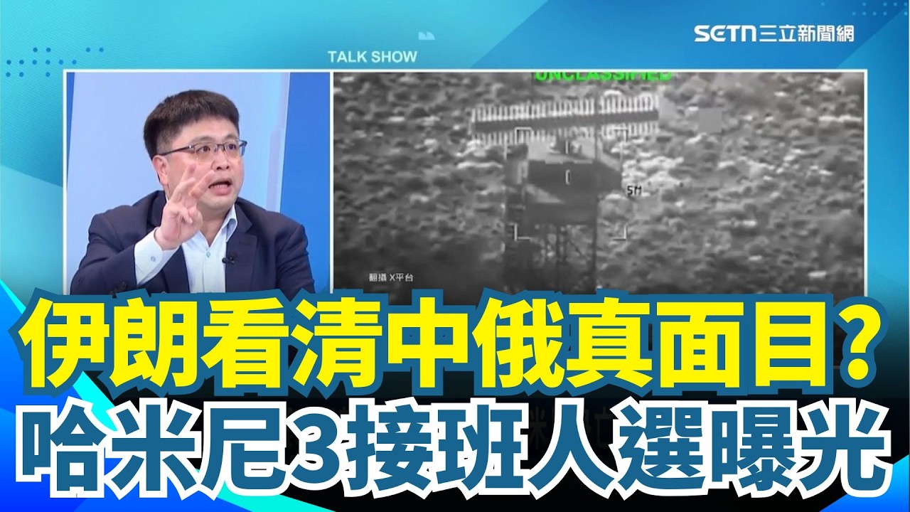 林廷輝直言中國就只會打嘴砲！一場戰爭讓伊朗看清中國跟俄羅斯真面目「提供的東西都是一堆廢鐵XD」 相信中國最後下場...哈米尼死後誰接班？3人選曝光｜【驚爆新聞線】三立新聞網 SETN.com