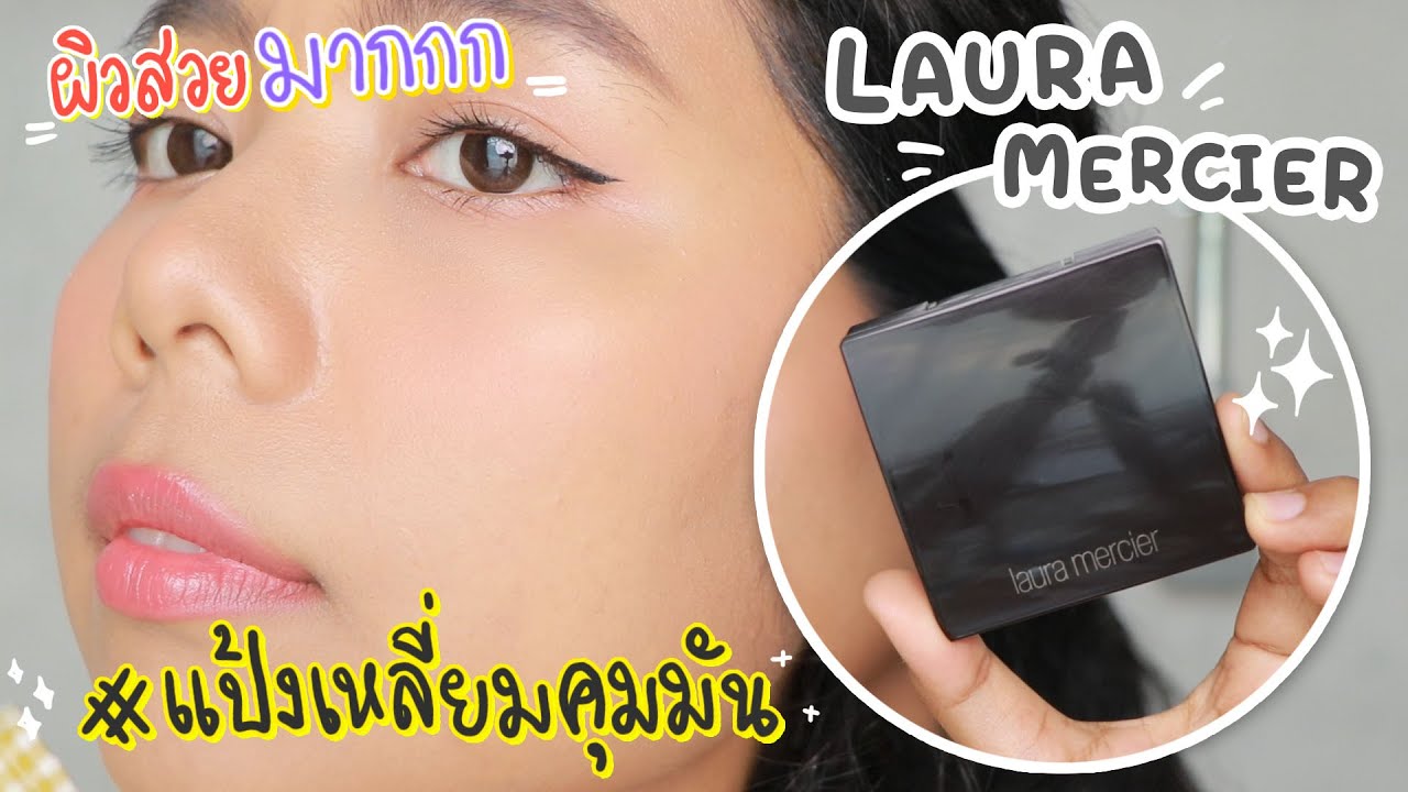 ลองครั้งแรก! แป้งเหลี่ยมคุมมัน LAURA MERCIER รุ่นนี้ทาแล้วผิวสวยมากกก | Licktga