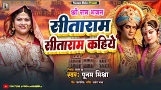 Sitaram say Sitaram||Poonam Mishra||sitaram sitaram kahiye||ram mandir ayodhya|Ayodhyadham