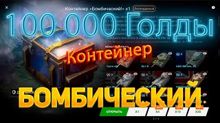 Выпало 😱100к😱 голды с Контейнер *Бомбический* WoT Blitz