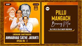 Pillu Mangacha (Bouncy Mix) | Dj Vk X Dj Skp Remix | Annabhau Sathe Jayanti Special 2026 Vol 2