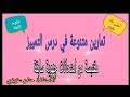 تمارين متنوعة في درس التمييز مقتبسة من امتحانات جهوية سابقة أولى باك علوم 