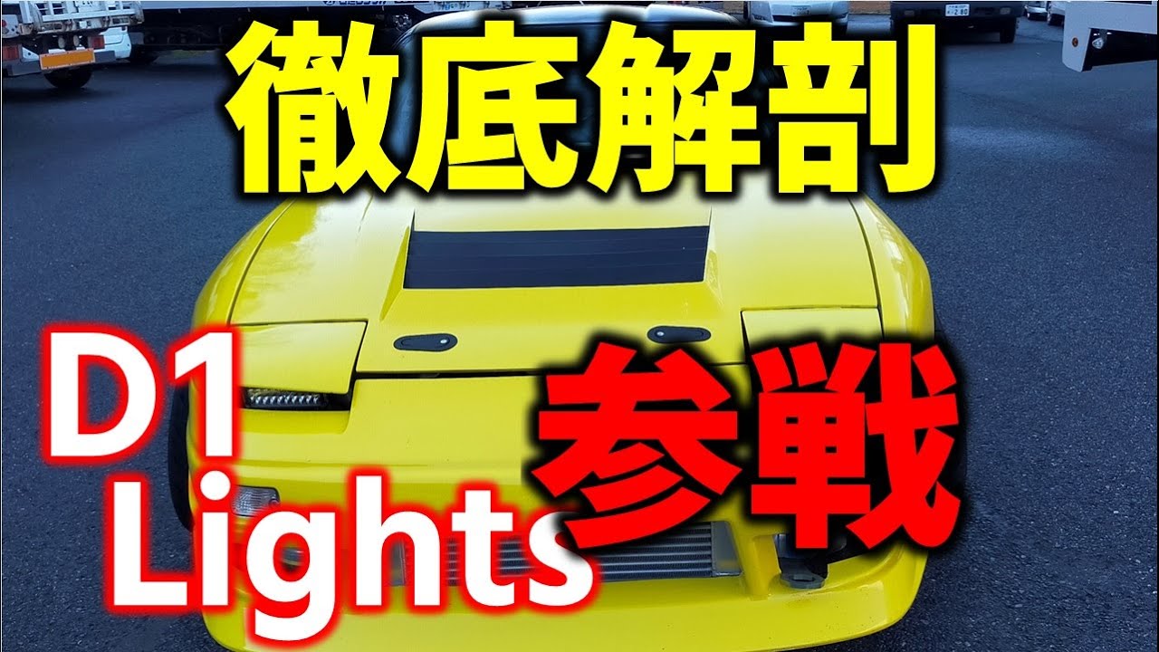 車両紹介】D1GPスペックの2JZ180SX！遂に久保川澄花が本格始動だぞ