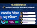 Class 10 Science MCQ Chapter 1 Assamese | ৰাসায়নিক বিক্ৰিয়া আৰু সমীকৰণ