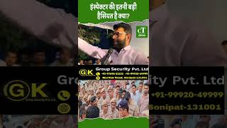 इंस्पेक्टर की इतनी बड़ी हैसियत है क्या?