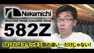 Nakamichi 582Z★外観・音質・デッキ内部までレビュー❗581Zの話も挟みます