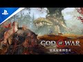 《God of War》21:9 超寬螢幕預告片 | PC