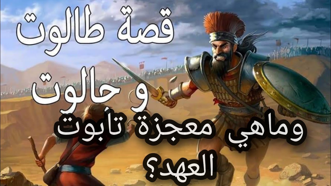 ماهي قصة طالوت وجالوت؟وما الفرق بين جالوت وطالوت؟ وماهي معجزة طالوت ؟ # ...