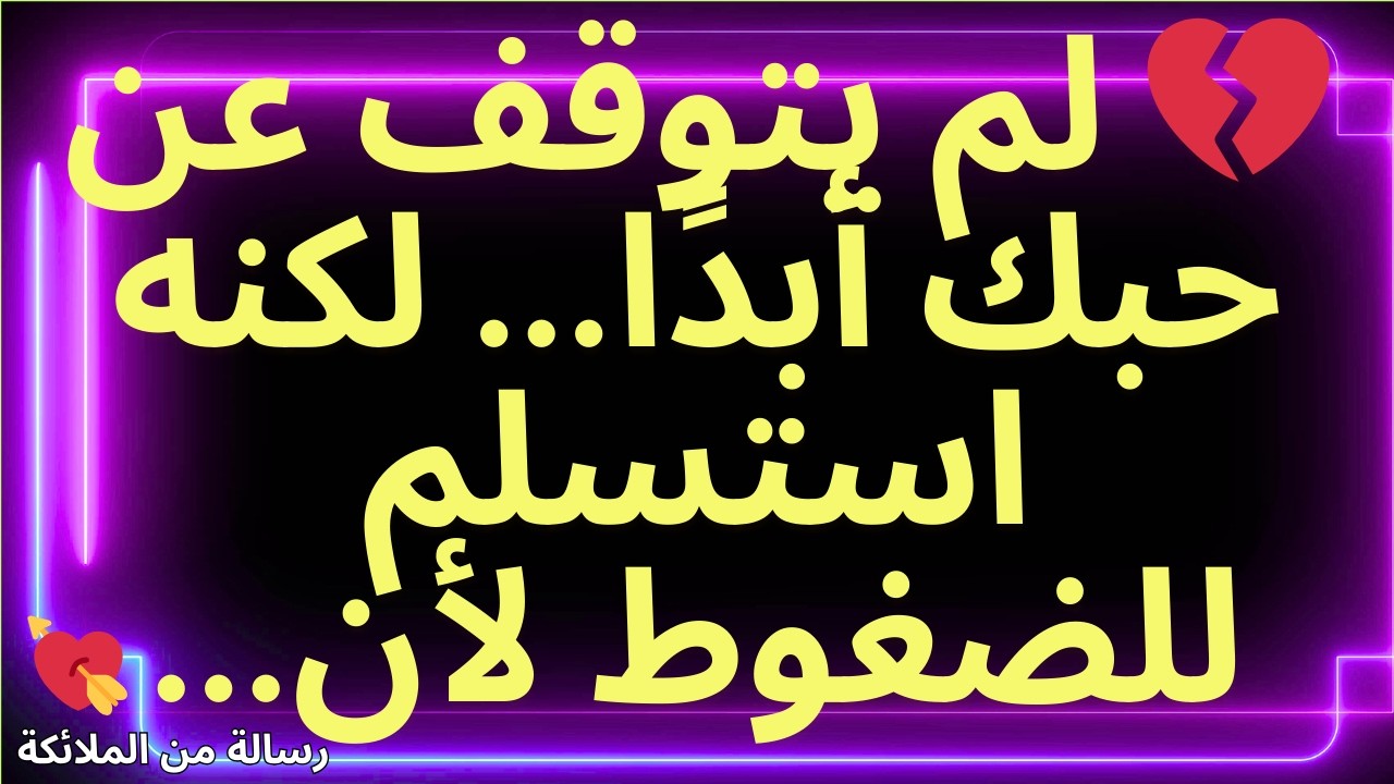 💌💔 لم يتوقف عن حبك أبدًا... لكنه استسلم للضغوط لأن...