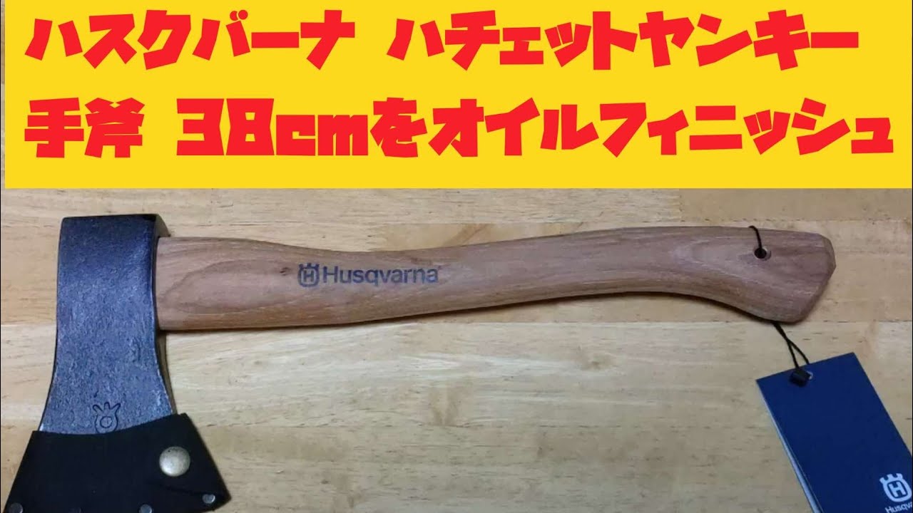 ハスクバーナ ハチェットヤンキー（手斧 38cm）をオイルフィニッシュ 