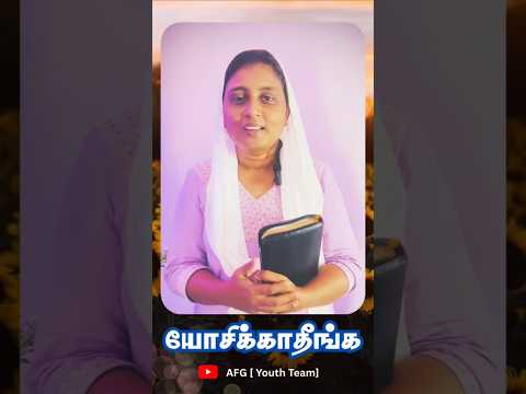 #யோசிக்காதீங்க | #christtherockministries #afgyouthteam #motivation #tamilchristianshortmessages