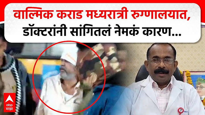Walmik Karad Hospitalized : वाल्मिक कराड मध्यरात्री रुग्णालयात, डॉक्टरांनी सांगितलं नेमकं कारण...