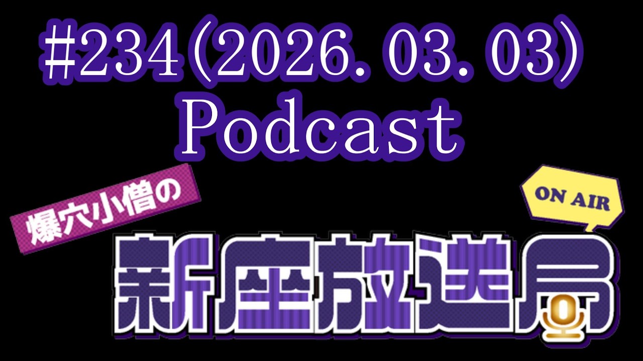 【ラジオ番組風 動画】『爆穴小僧の新座放送局』#234(2026.03.03)