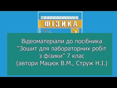 7 клас. ЛР № 12. Визначення ККД простого механізму - YouTube