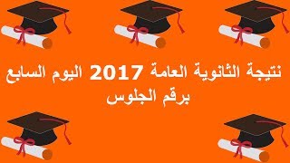 نتيجة الثانوية العامة 2017 اليوم السابع اوائل الثانوية العامة في الشعبتين العلمي والأدبي في مصر