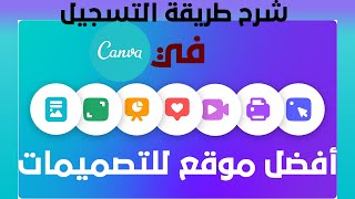 شرح موقع canva |أفضل موقع للتصميم| وطريقة التسجيل عليه.