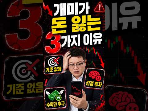 개미가 돈 잃는 3가지 이유