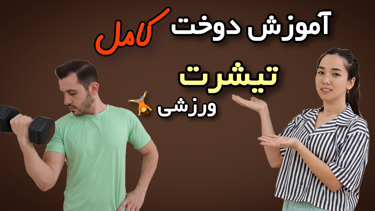 آموزش طراحی و دوخت تیشرت ورزشی💪/ محبوبه احمدی