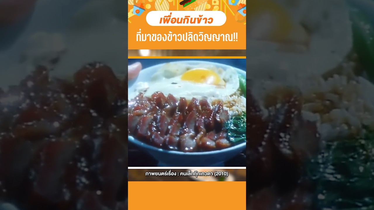 ใครเคยกินข้าวปลิดวิญญาณ คอมเมนต์มาบอกหน่อยจ้า #เสือร้องไห้ #TigerShorts #shorts #ข้าวปลิดวิญญาณ