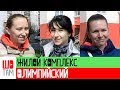 Мнение инвестора Жилой комплекс "Олимпийский" в городе Бровары ШоТам Выпуск 141